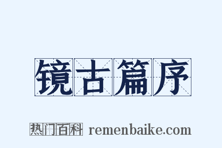 镜古篇序是什么意思的图片